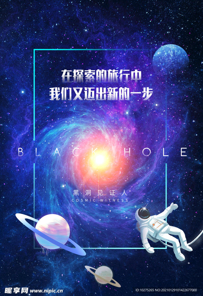 黑洞太空探索海报