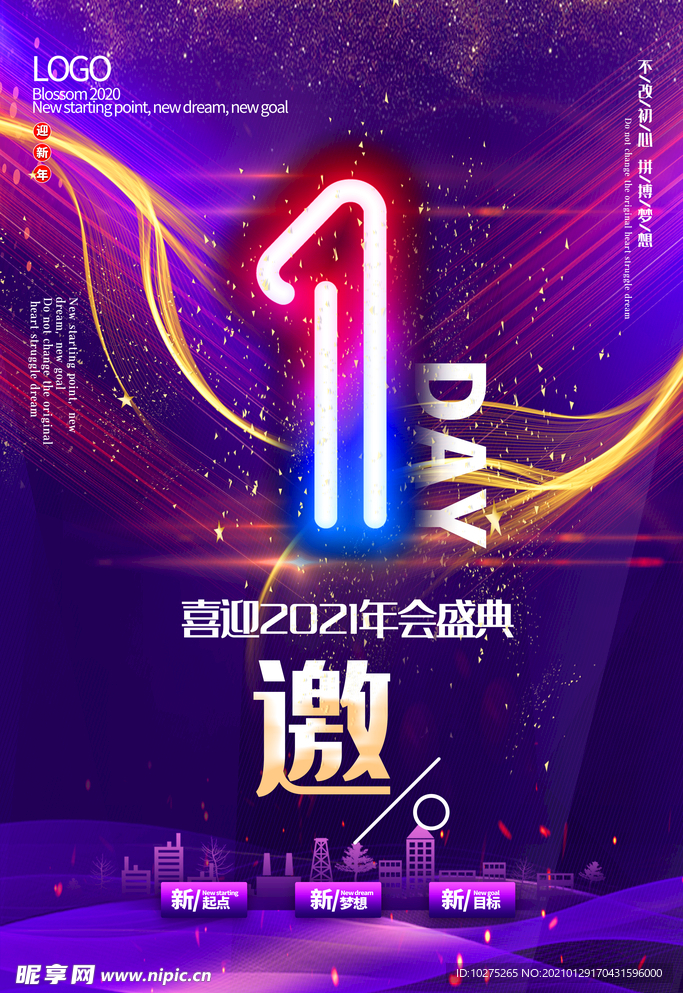 紫色炫彩2021企业年会倒计时