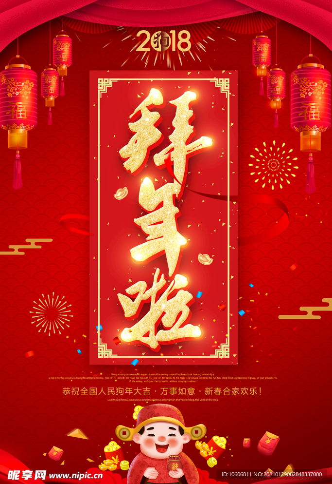 新年快乐拜年啦除夕大年三十