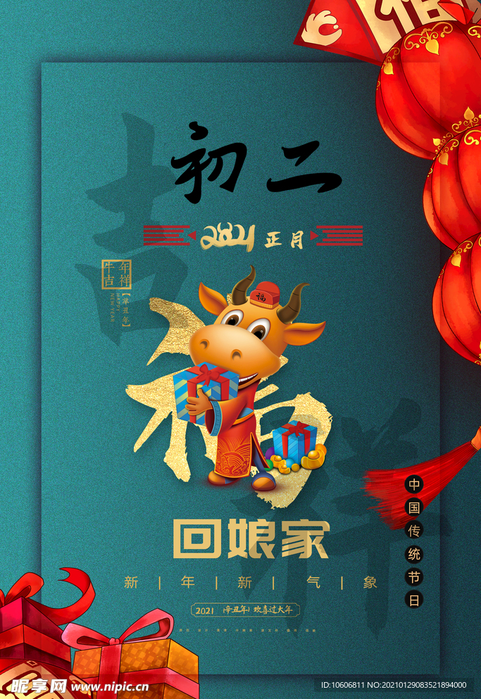 大年初二新年快乐牛年
