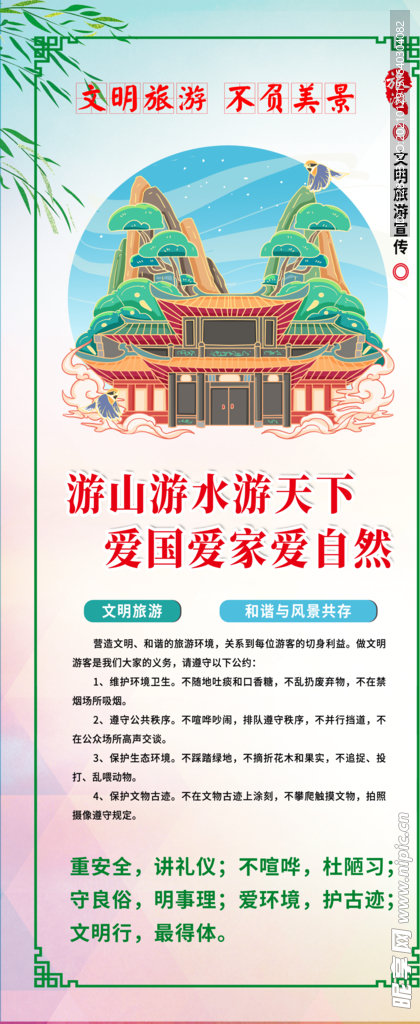 文明旅游 旅游 讲文明 文明健