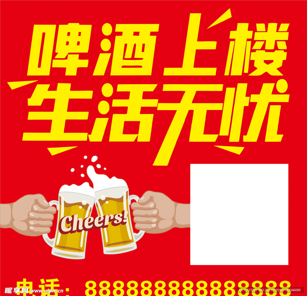 啤酒上楼 生活无忧