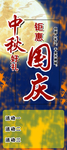 中秋国庆海报