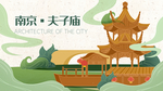南京夫子庙