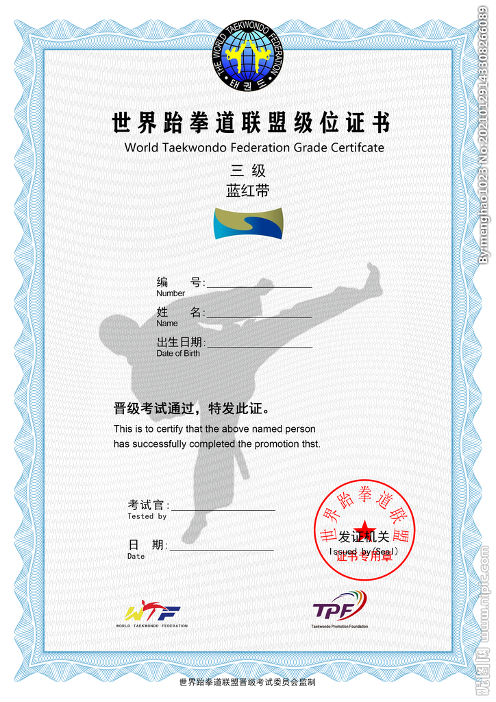 世界跆拳道联盟级位证书 级位