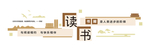 校园文化墙