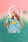 女神节