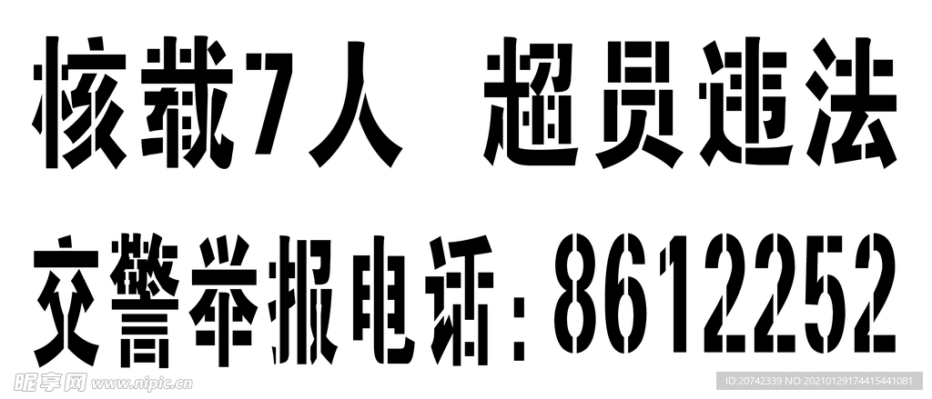 核载7人超员违法