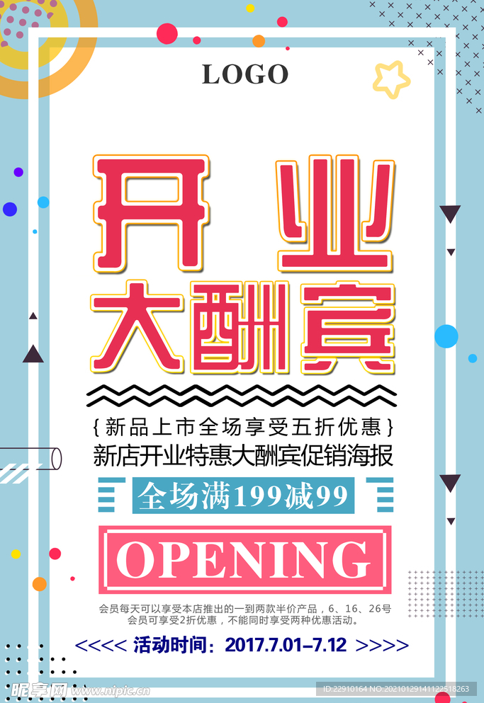开业大酬宾