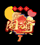 闹元宵灯笼主题