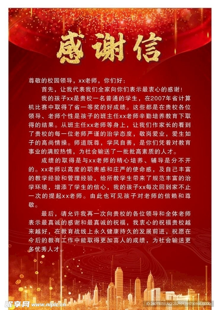 感谢信