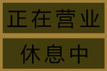 正在营业 休息中 双面牌