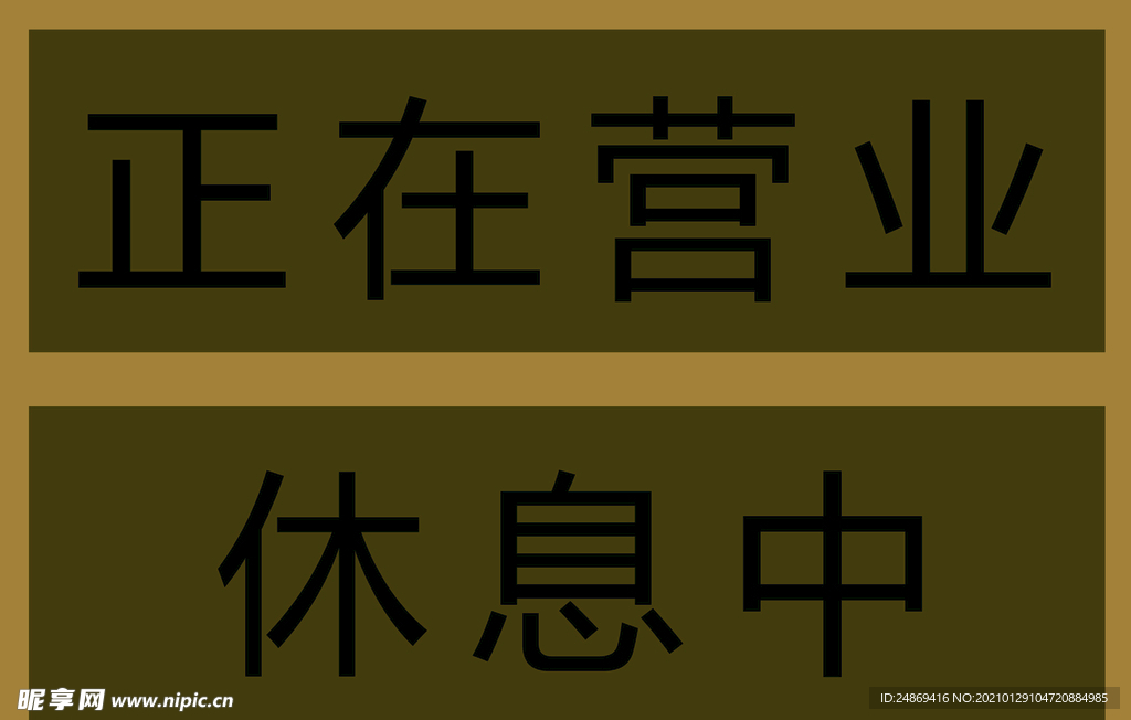正在营业 休息中 双面牌