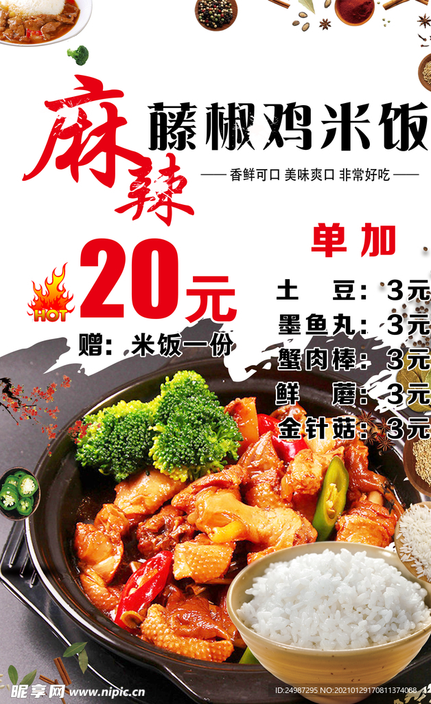 藤椒鸡米饭