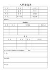 入职表
