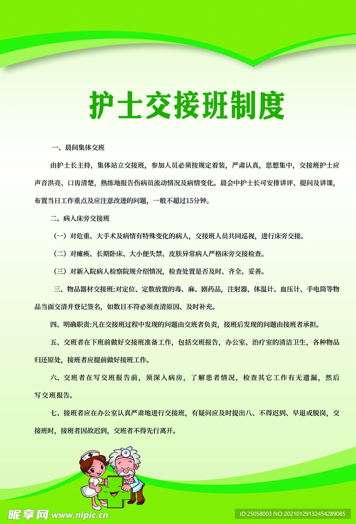 护士交接班制度