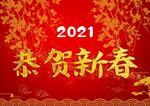恭贺新春