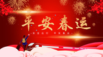 平安春运