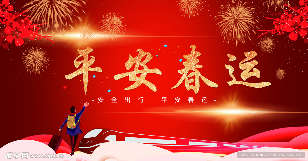 平安春运