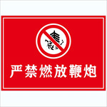 严禁燃放鞭炮