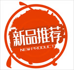 新品推荐