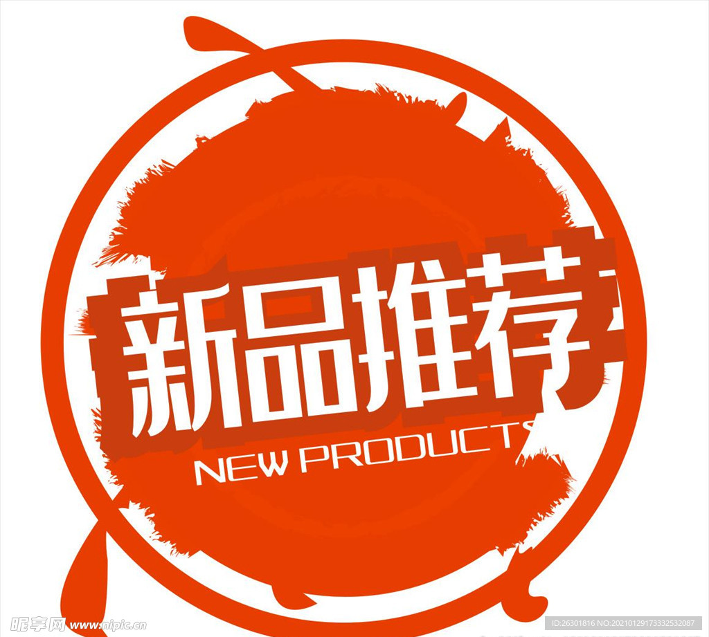 新品推荐