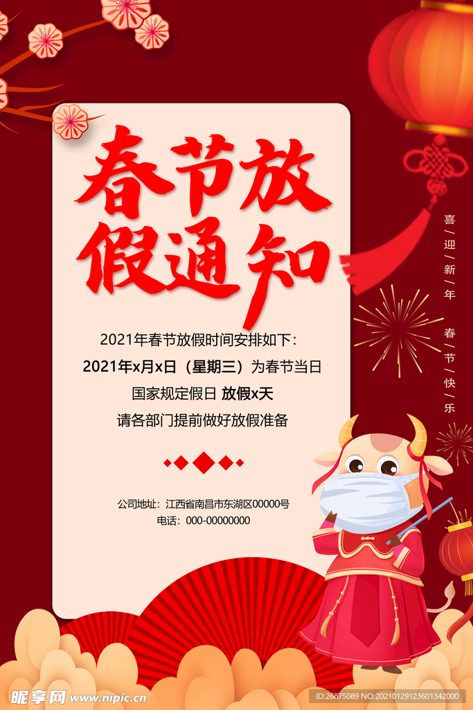 春节放假通知