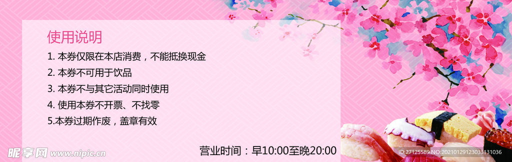 寿司优惠券背面