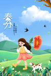 春分