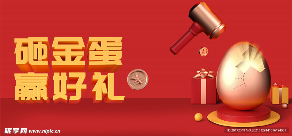 砸金蛋赢好礼banner广告