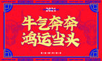 牛气年会牛年红色大气鸿运当头
