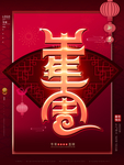 春节海报