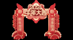 春节海报