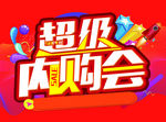 超市内购会