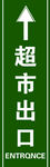 超市出口标识