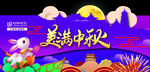 美满中秋