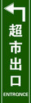 超市出口标识2