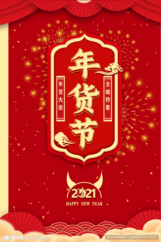 年货节