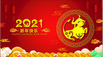 2021新年快乐