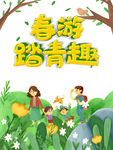 春天春游踏青旅游海报