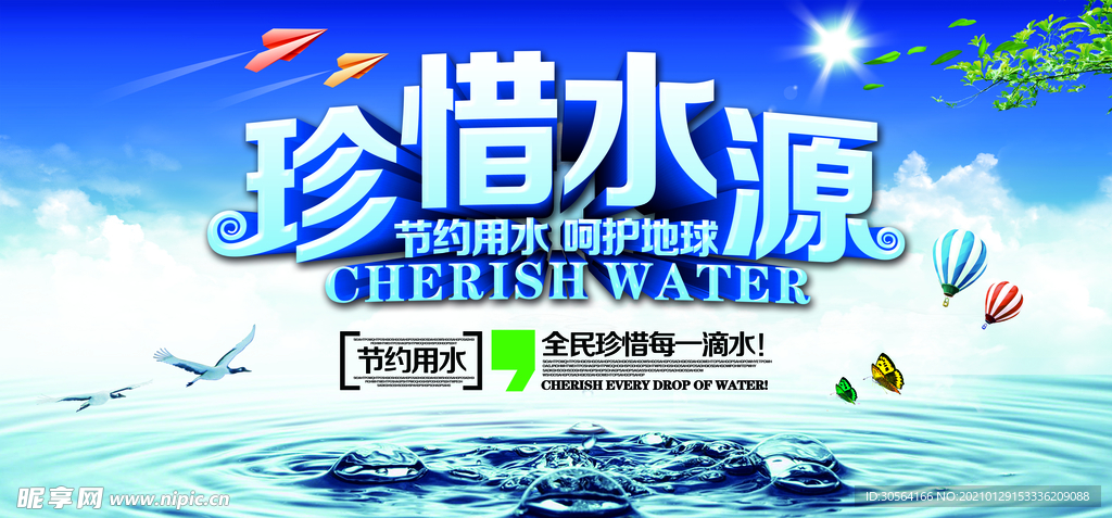珍惜水源公益活动宣传海报素材