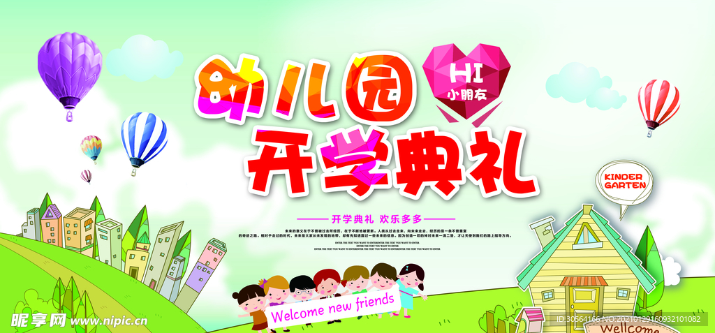 幼儿园开学典礼活动海报素材