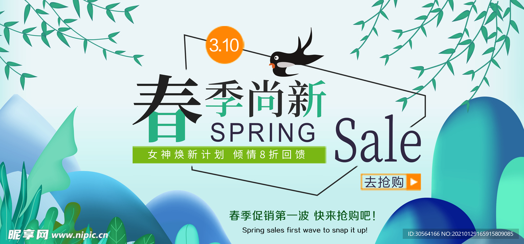 春季上新促销活动宣传海报素材