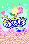 棉花糖海报