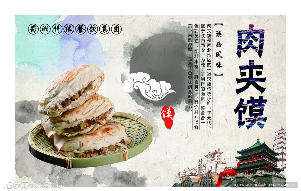 肉夹馍