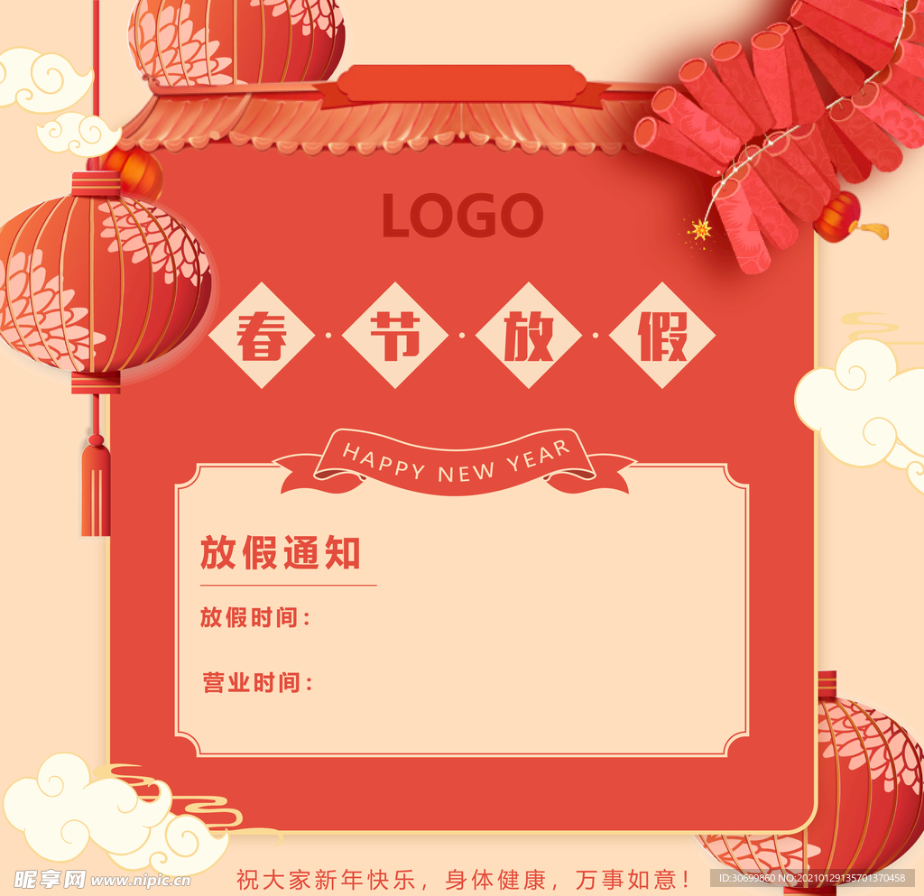 春节放假通知