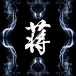 蒋氏头像设计