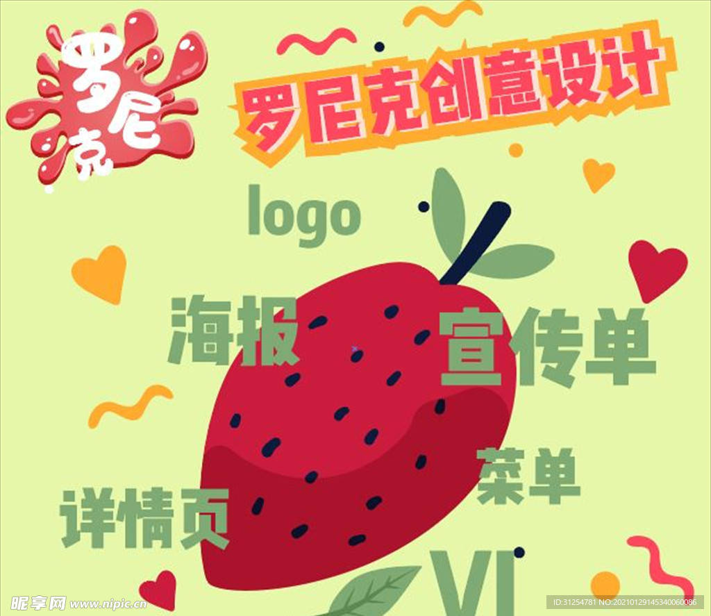 罗尼克创意设计草莓清新海报