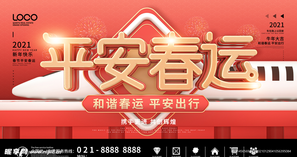 平安春运