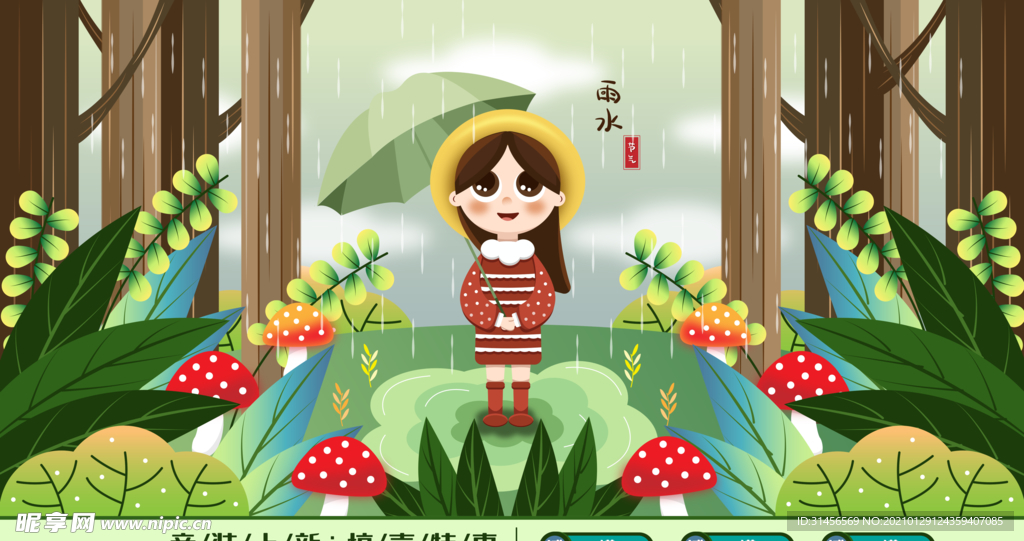 雨水